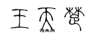 陈声远王天楚篆书个性签名怎么写