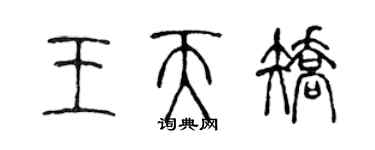 陈声远王天矫篆书个性签名怎么写