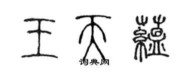 陈声远王天蕴篆书个性签名怎么写