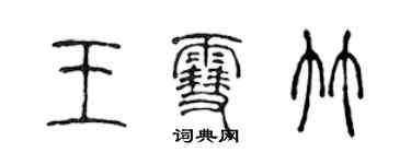 陈声远王雪竹篆书个性签名怎么写