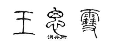陈声远王思雪篆书个性签名怎么写