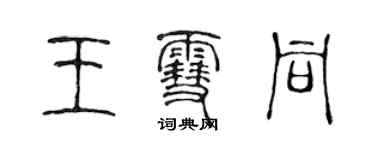 陈声远王雪同篆书个性签名怎么写