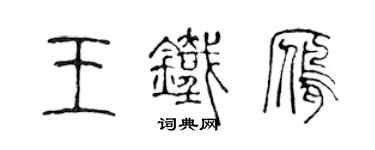 陈声远王铁雁篆书个性签名怎么写
