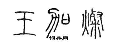 陈声远王加灿篆书个性签名怎么写
