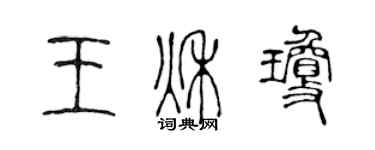 陈声远王秋琼篆书个性签名怎么写