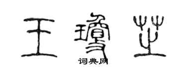 陈声远王琼芝篆书个性签名怎么写