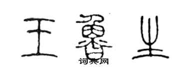 陈声远王鲁生篆书个性签名怎么写