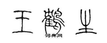 陈声远王鹤生篆书个性签名怎么写