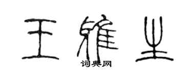 陈声远王雅生篆书个性签名怎么写