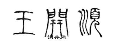 陈声远王开顺篆书个性签名怎么写