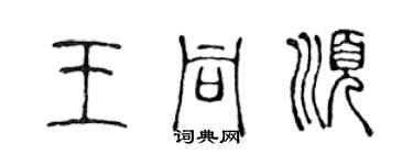 陈声远王同顺篆书个性签名怎么写