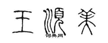 陈声远王顺美篆书个性签名怎么写