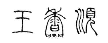 陈声远王香顺篆书个性签名怎么写