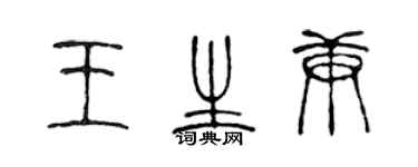 陈声远王生庚篆书个性签名怎么写