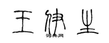 陈声远王伊生篆书个性签名怎么写