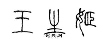 陈声远王生姬篆书个性签名怎么写