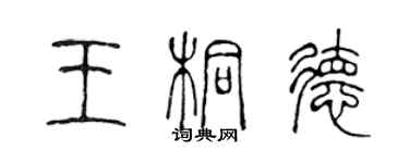 陈声远王桐德篆书个性签名怎么写