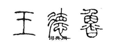 陈声远王德鲁篆书个性签名怎么写