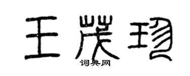 曾庆福王茂珍篆书个性签名怎么写