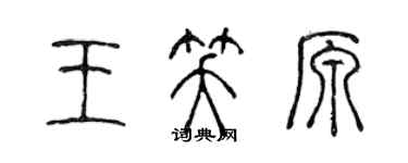 陈声远王笑原篆书个性签名怎么写