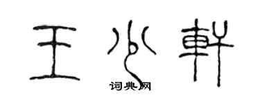 陈声远王少轩篆书个性签名怎么写
