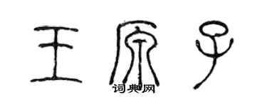 陈声远王原子篆书个性签名怎么写