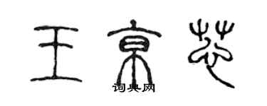 陈声远王京芯篆书个性签名怎么写