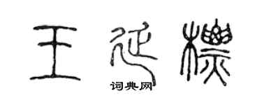 陈声远王延标篆书个性签名怎么写