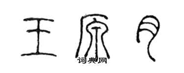 陈声远王原月篆书个性签名怎么写