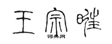陈声远王宗旺篆书个性签名怎么写