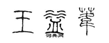 陈声远王益苇篆书个性签名怎么写