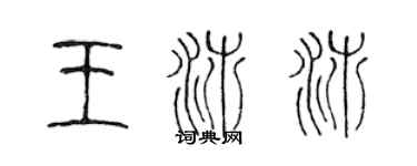 陈声远王沛沛篆书个性签名怎么写