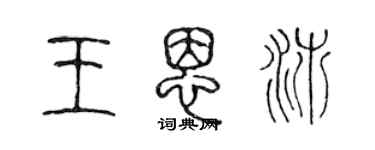 陈声远王恩沛篆书个性签名怎么写