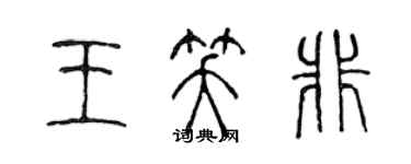 陈声远王笑非篆书个性签名怎么写
