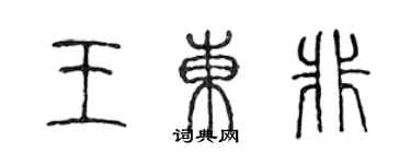 陈声远王东非篆书个性签名怎么写