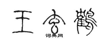 陈声远王玄鹤篆书个性签名怎么写