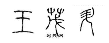 陈声远王茂升篆书个性签名怎么写