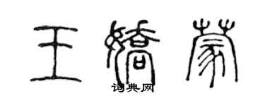 陈声远王娇蒙篆书个性签名怎么写