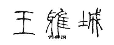 陈声远王雅城篆书个性签名怎么写