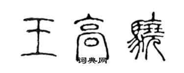 陈声远王高骁篆书个性签名怎么写