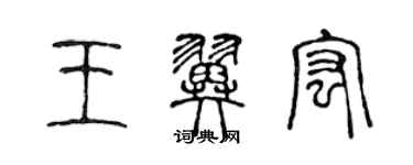 陈声远王翼宏篆书个性签名怎么写