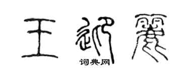陈声远王迎丽篆书个性签名怎么写