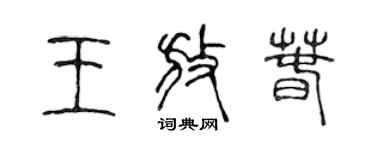 陈声远王放春篆书个性签名怎么写