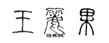 陈声远王丽果篆书个性签名怎么写