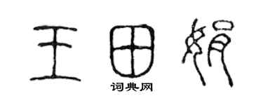 陈声远王田娟篆书个性签名怎么写