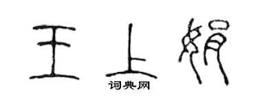 陈声远王上娟篆书个性签名怎么写