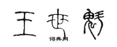 陈声远王世魁篆书个性签名怎么写