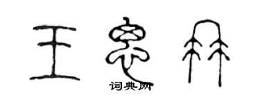 陈声远王思冉篆书个性签名怎么写