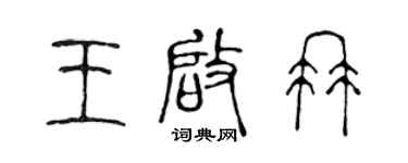 陈声远王启冉篆书个性签名怎么写