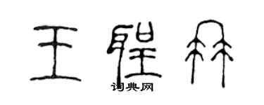 陈声远王圣冉篆书个性签名怎么写
